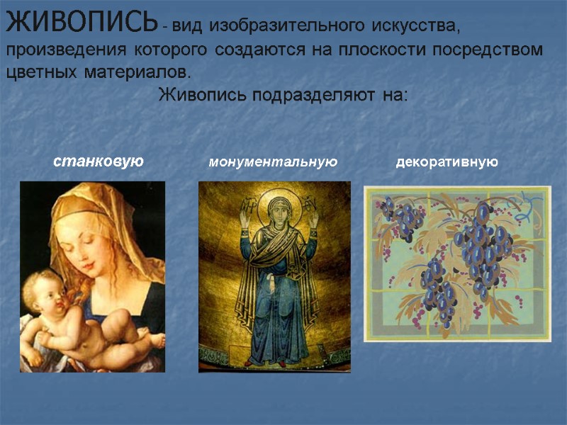 ЖИВОПИСЬ - вид изобразительного искусства, произведения которого создаются на плоскости посредством цветных материалов. 